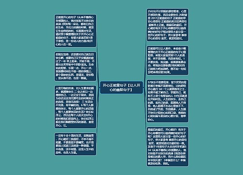 开心正能量句子【让人开心的幽默句子】