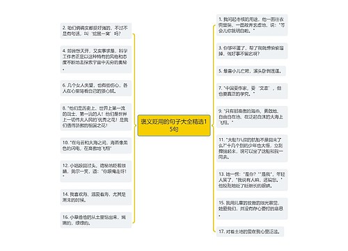 褒义贬用的句子大全精选15句