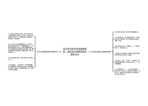 自己生日快乐说说感恩爸妈，自己生日感恩妈妈的简单句子