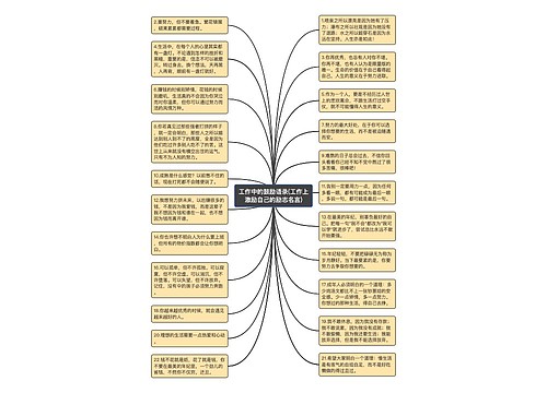 工作中的鼓励语录(工作上激励自己的励志名言)