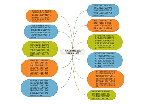 心灵鸡汤正能量短文(三分钟晨会励志小故事)
