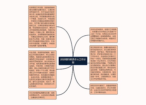 2020银行职员个人工作计划