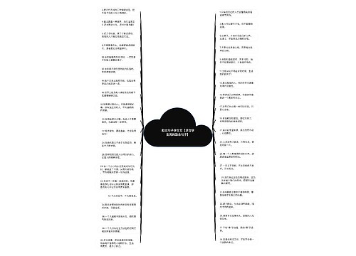 励志句子学生党【适合学生党的励志句子】