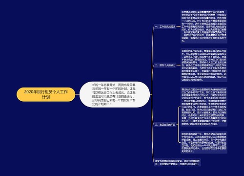 2020年银行柜员个人工作计划