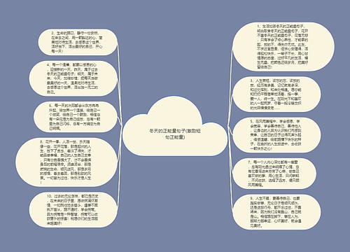 冬天的正能量句子(激励短句正能量)