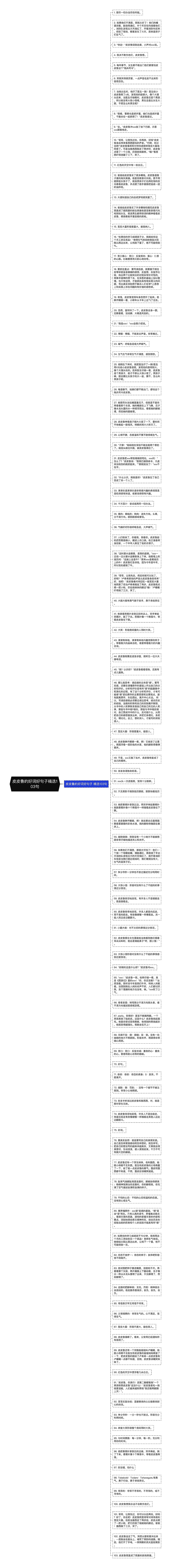 皮皮鲁的好词好句子精选103句思维导图