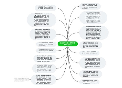 励志短句大全心灵鸡汤(激励人心的句子)