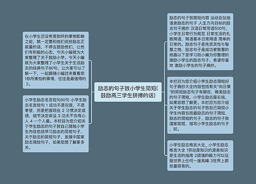 励志的句子致小学生简短(鼓励高三学生拼搏的话)