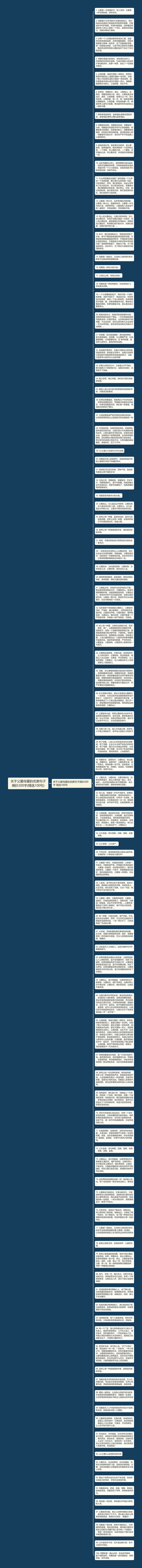 关于父爱母爱的优美句子摘抄200字(精选100句)