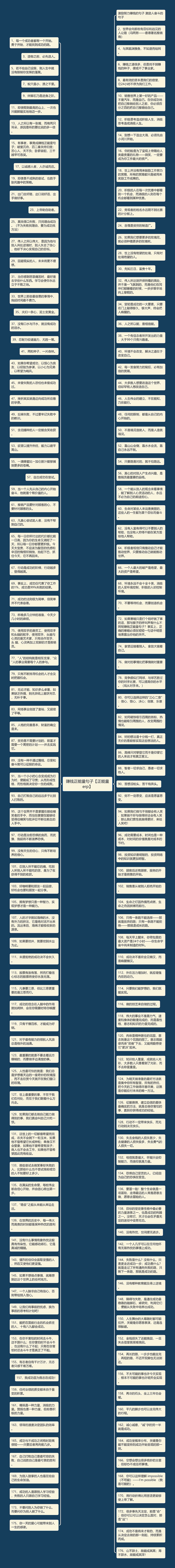 赚钱正能量句子【正能量erp】思维导图