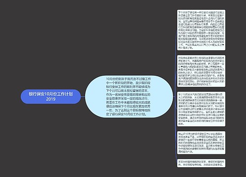 银行保安10月份工作计划2019