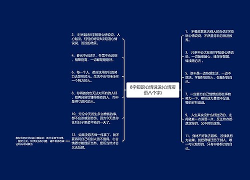 8字短语心情说说(心情短语八个字)