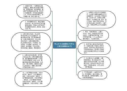 早上打卡正能量句子(早上上班正能量的句子)