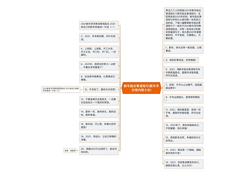 新年励志寄语短句(新年手抄报内容大全)