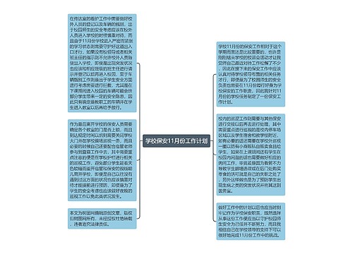 学校保安11月份工作计划