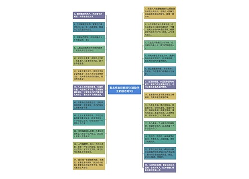 励志格言经典短句(鼓励学生的励志短句)