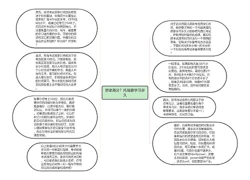 想拿高分？托福要学习多久