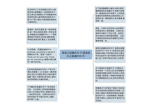 感恩正能量的句子(感恩团队正能量的句子)