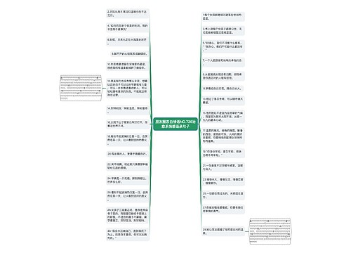 朋友圈表白情话NO.736治愈系情感语录句子