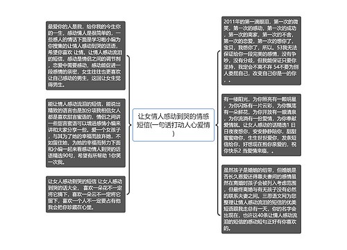 让女情人感动到哭的情感短信(一句话打动人心爱情)