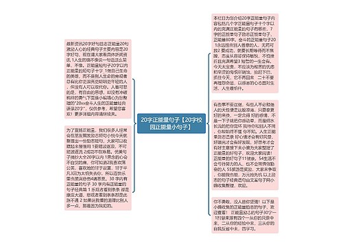 20字正能量句子【20字校园正能量小句子】