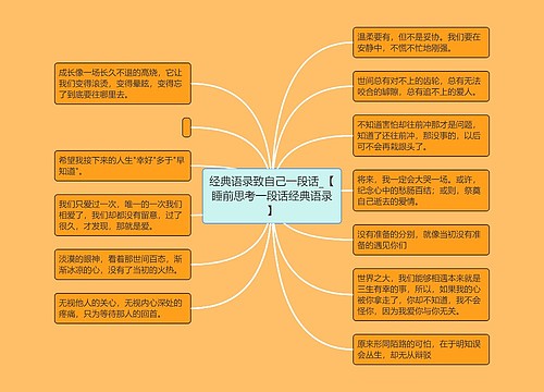 经典语录致自己一段话_【睡前思考一段话经典语录】