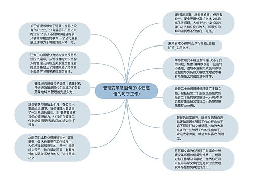 管理变革感悟句子(今日感悟的句子工作)