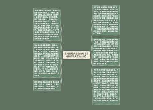 宫崎骏经典语录治愈【宫崎骏关于天空的文案】