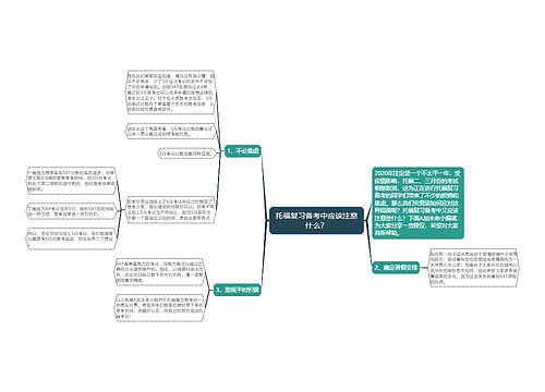 托福复习备考中应该注意什么？