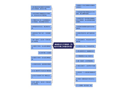 青春励志句子简短的【写给2020高三的励志的话】