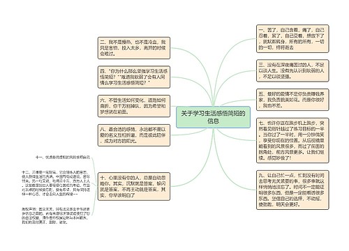 关于学习生活感悟简短的信息