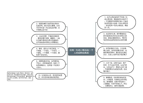 经典一句话心情说说(一个人的成熟经典语)