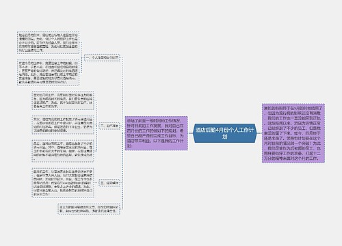 酒店后勤4月份个人工作计划