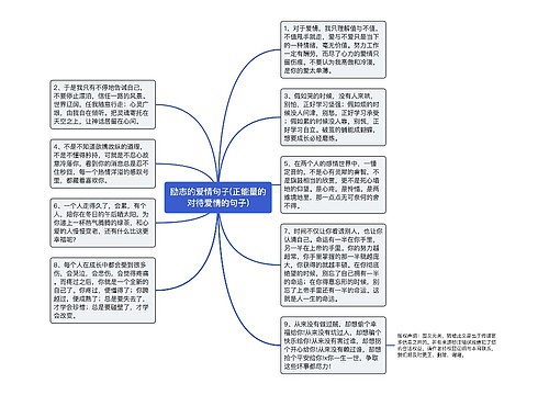 励志的爱情句子(正能量的对待爱情的句子)