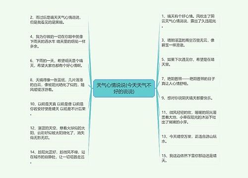 天气心情说说(今天天气不好的说说)