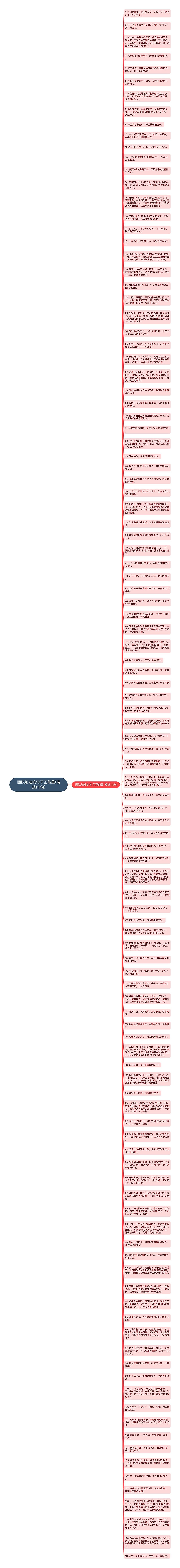 团队加油的句子正能量(精选111句)思维导图