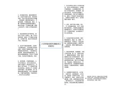 八月字励志短句(激励员工的短句)