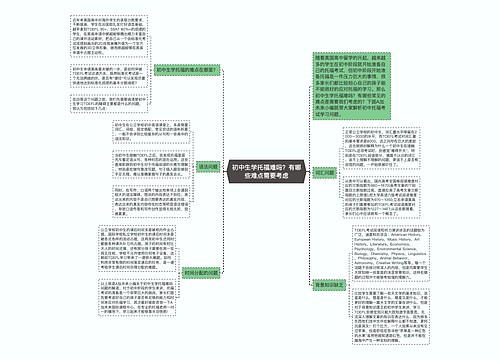 初中生学托福难吗？有哪些难点需要考虑