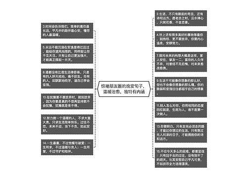 惊艳朋友圈的晚安句子，温暖治愈，独特有内涵