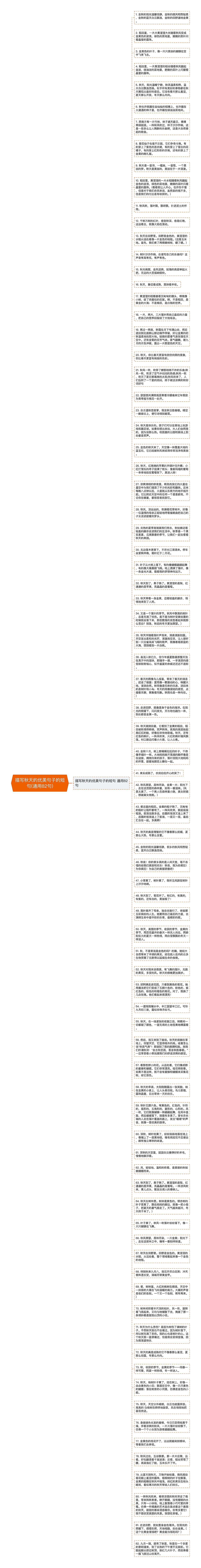 描写秋天的优美句子的短句(通用82句)思维导图