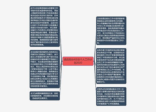 酒店前台4月份个人工作计划2020