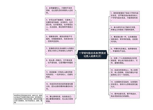 十字短句励志名言(赞美成功男人经典句子)