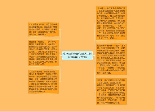 生活感悟经典作文(人生百味经典句子感悟)