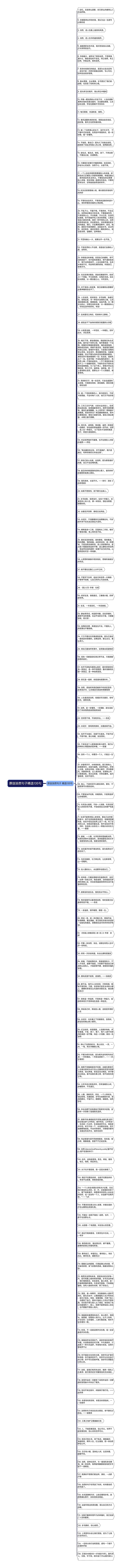 原创淡然句子精选135句思维导图