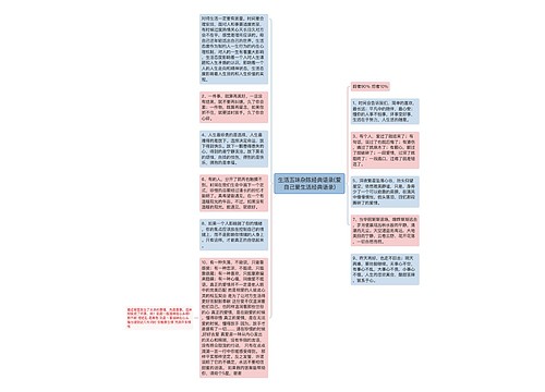 生活五味杂陈经典语录(爱自己爱生活经典语录)