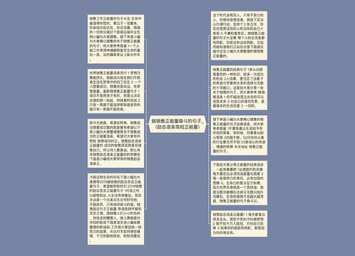 做销售正能量奋斗的句子_(励志语录简短正能量)