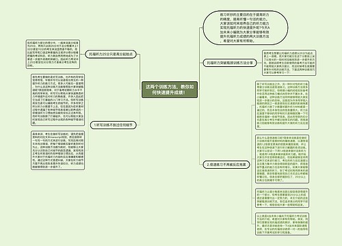 这两个训练方法，教你如何快速提升成绩！