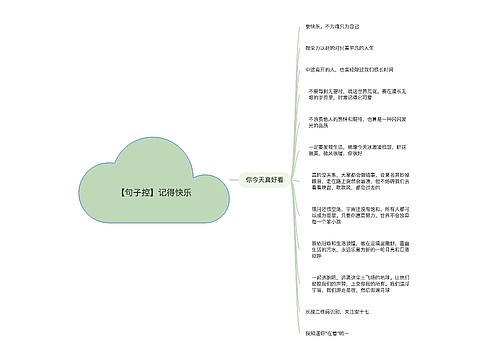 【句子控】记得快乐