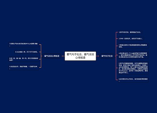 霸气句子社会，霸气说说心情短语