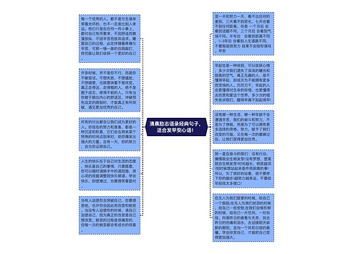 清晨励志语录经典句子，适合发早安心语！
